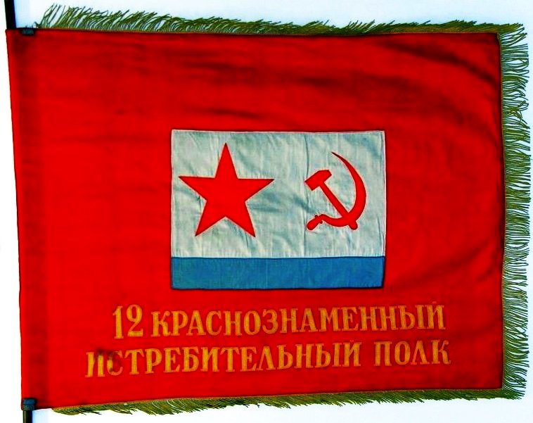 боевое Знамя красное 12-го Истребительного Краснознаменного, ордена Ушакова авиационного полка ВВС КБФ
