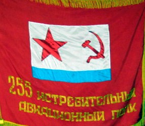 боевое Знамя красное 255 истребительный авиационный Краснознаменный полк