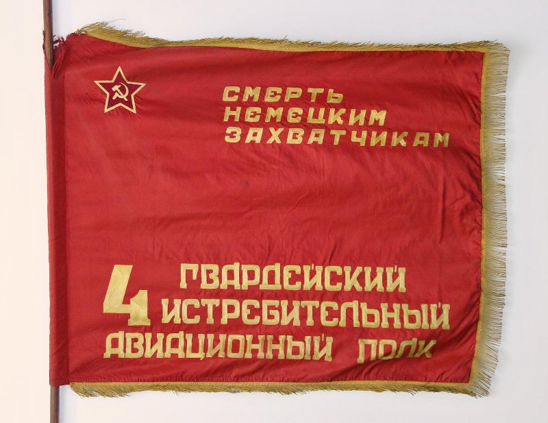 боевое Знамя красное 4 Гвардейского истребительного авиационного полка ВВС БФ