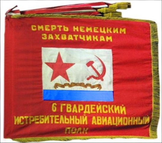 боевое Знамя красное Гвардейское 6 Гв. истребительного авиационного полка