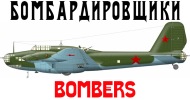 Бомберы - Bombers USSR