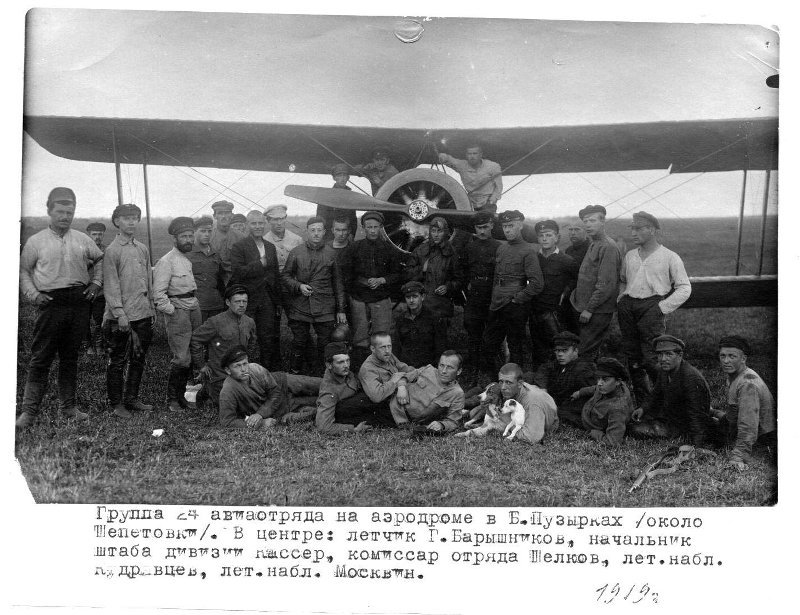 Группа 24-го авиаотряда на аэродроме в Б. Пузырьках (около Шепетовки), 1919 г